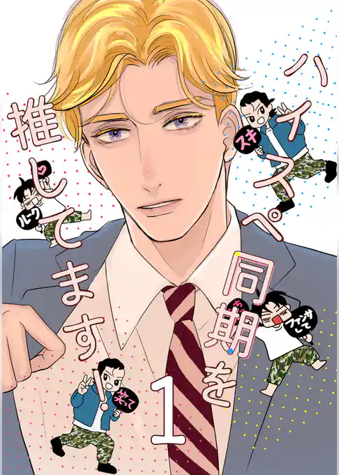 ハイスペ同期を推してます！