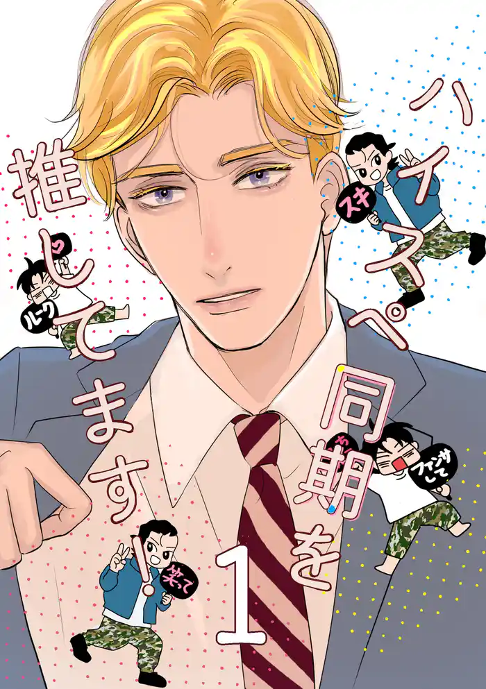 ハイスペ同期を推してます！ 1巻