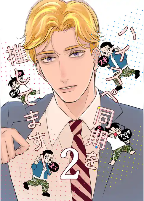 ハイスペ同期を推してます！