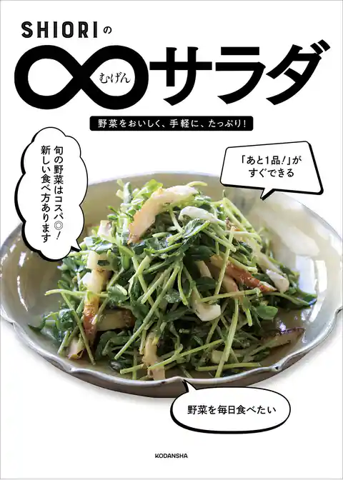 ＳＨＩＯＲＩのむげんサラダ