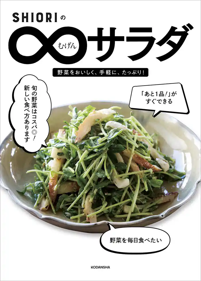 ＳＨＩＯＲＩのむげんサラダ