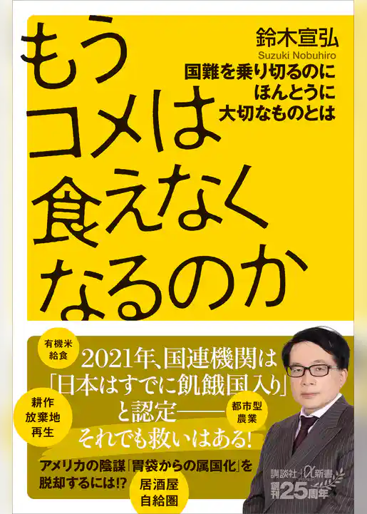 もうコメは食えなくなるのか　国難を乗り切るのにほんとうに大切なものとは