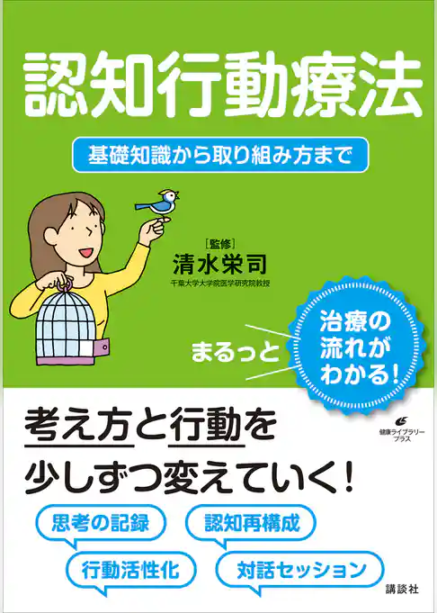 認知行動療法　基礎知識から取り組み方まで
