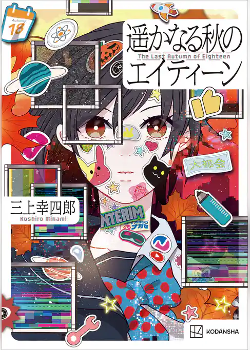 遥かなる秋のエイティーン