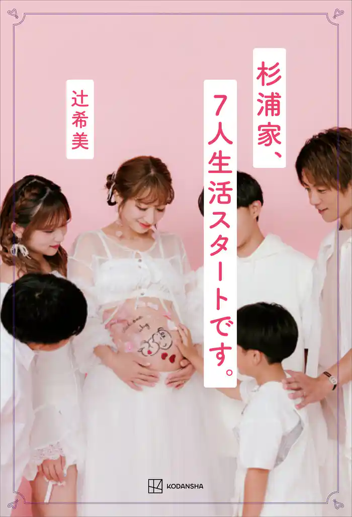 杉浦家、７人生活スタートです。