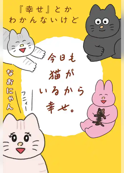 『幸せ』とかわかんないけど今日も猫がいるから幸せ。