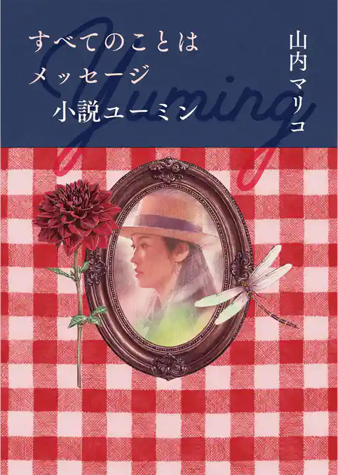 すべてのことはメッセージ 小説ユーミン