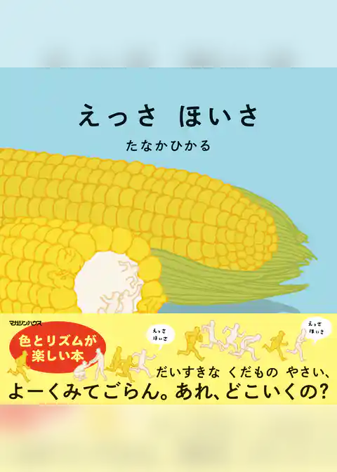 えっさほいさ