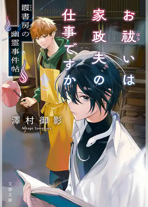 霞書房の幽霊事件帖