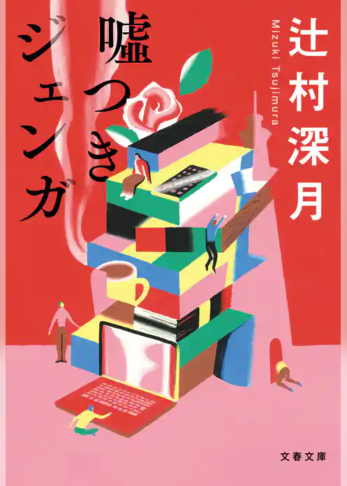 噓つきジェンガ