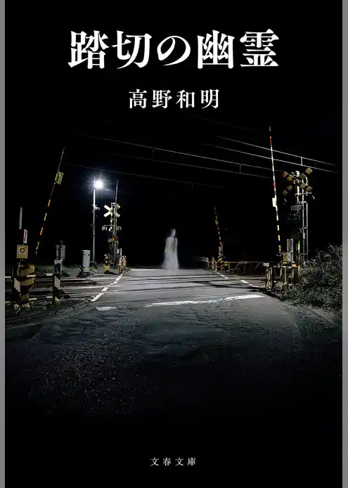 踏切の幽霊