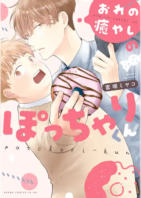 おれの癒やしのぽっちゃりくん