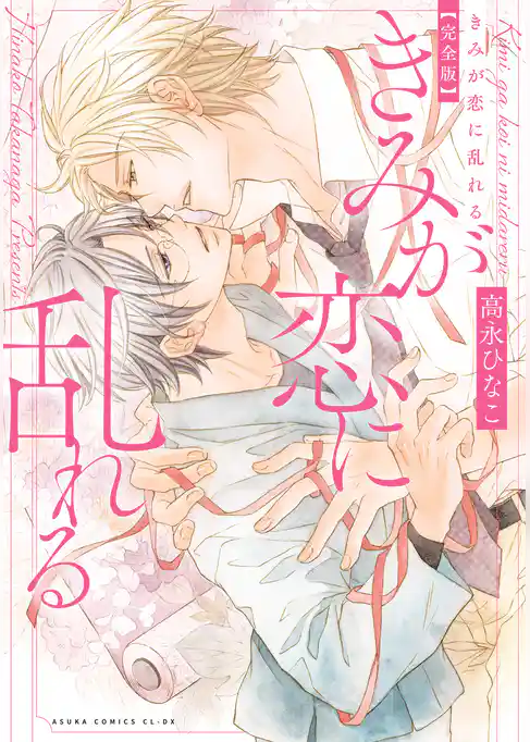 きみが恋に堕ちる 完全版