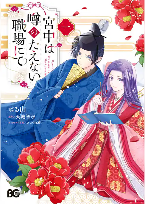 宮中は噂のたえない職場にて