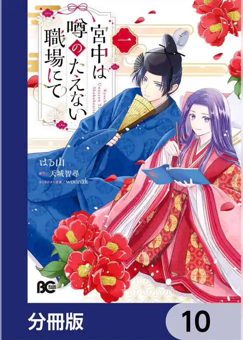 宮中は噂のたえない職場にて【分冊版】