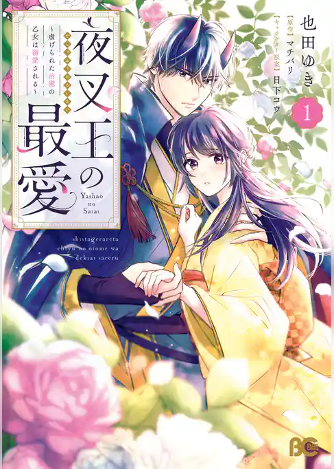 夜叉王の最愛 ～虐げられた治癒の乙女は溺愛される～