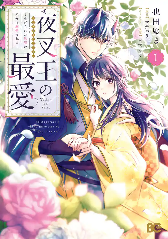 夜叉王の最愛 ~虐げられた治癒の乙女は溺愛される~ 1