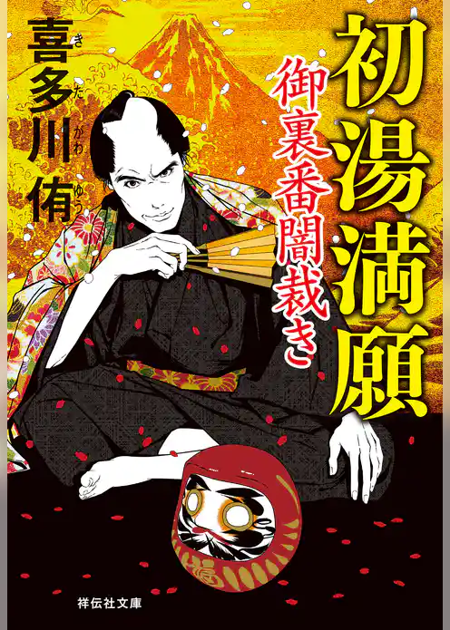 御裏番闇裁き