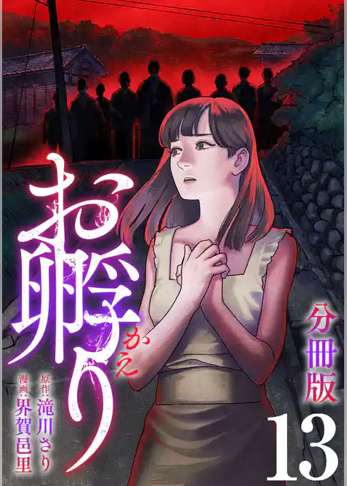 お孵り【分冊版】