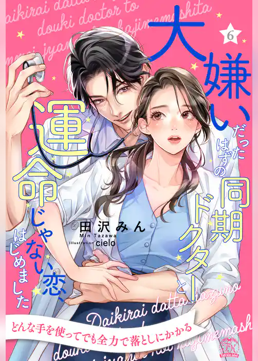 大嫌いだったはずの同期ドクターと運命じゃない恋、はじめました