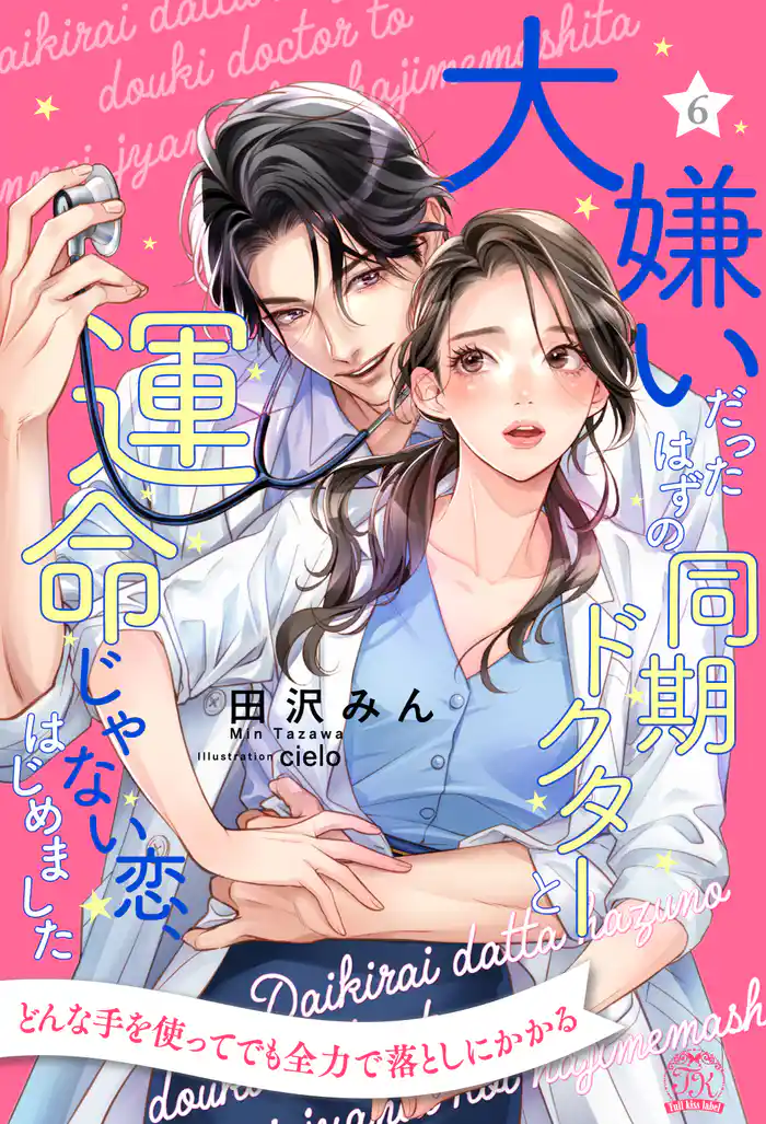 大嫌いだったはずの同期ドクターと運命じゃない恋、はじめました【６】