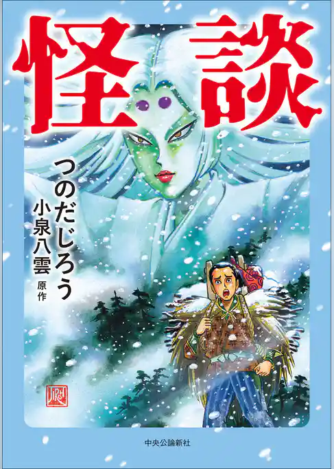怪談