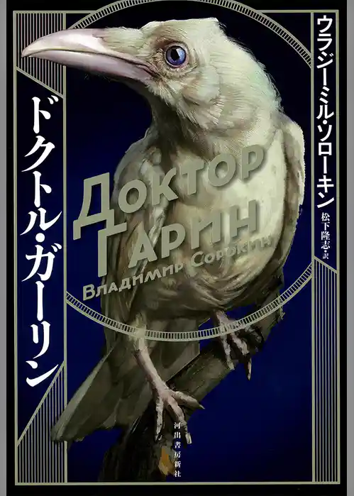 ドクトル・ガーリン