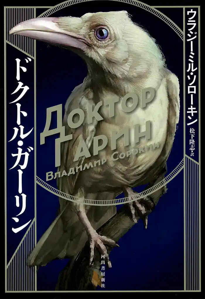 ドクトル・ガーリン