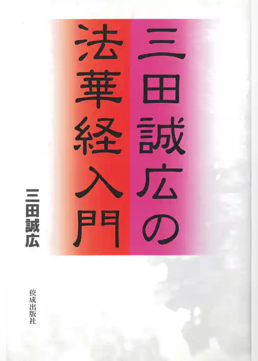 三田誠広の法華経入門