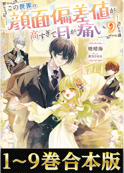 【合本版1-9巻】この世界の顔面偏差値が高すぎて目が痛い