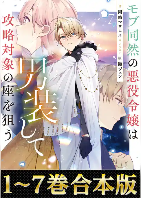 【合本版1-7巻】モブ同然の悪役令嬢は男装して攻略対象の座を狙う