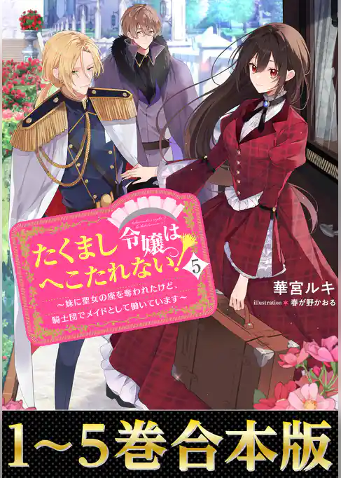 【合本版1-5巻】たくまし令嬢はへこたれない！