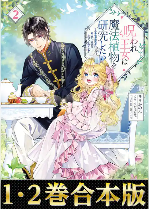 【合本版1-2巻】呪われ王女は魔法植物を研究したい
