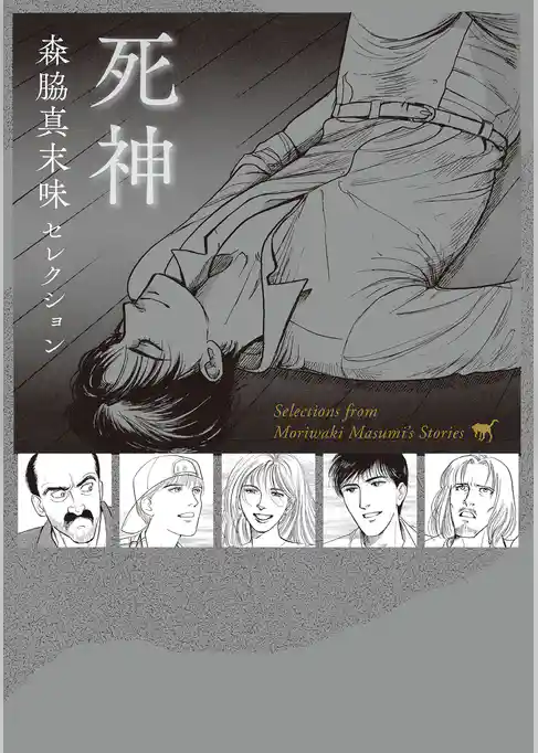 森脇真末味セレクション　死神