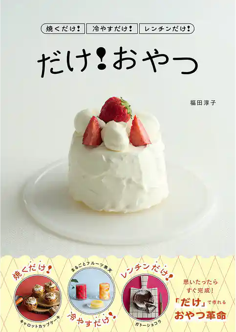 焼くだけ！冷やすだけ！レンチンだけ！ だけ！おやつ
