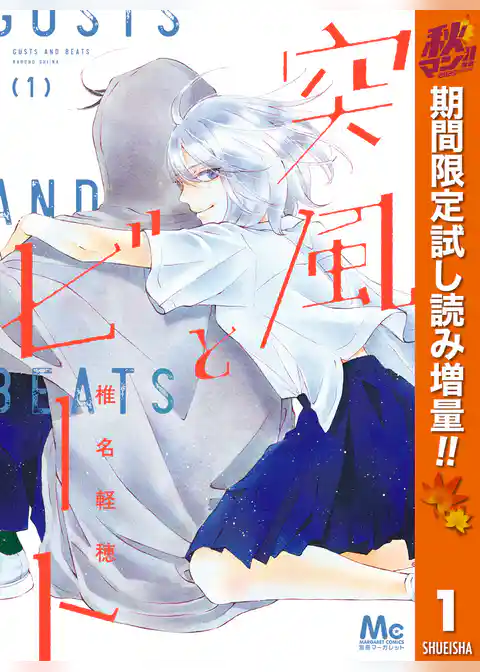 突風とビート【期間限定試し読み増量】