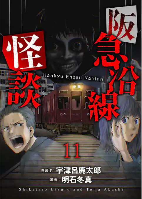 阪急沿線怪談 【連載版】
