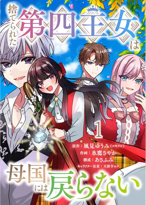 捨てられた第四王女は母国には戻らない 連載版