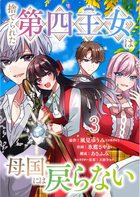 捨てられた第四王女は母国には戻らない 連載版