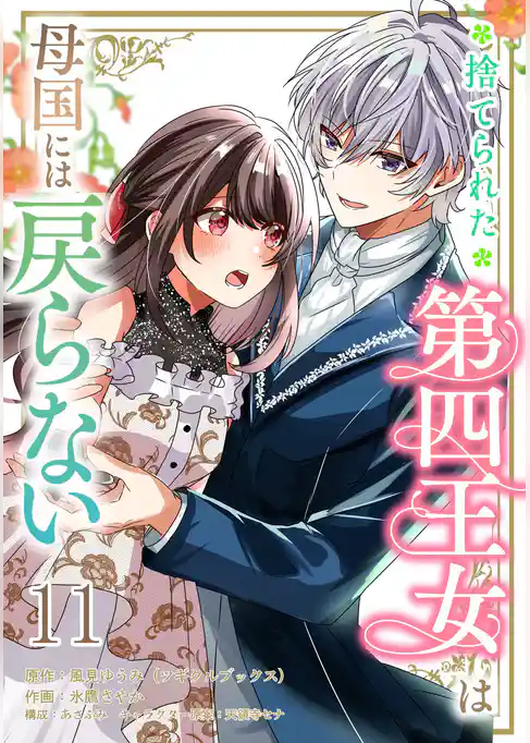 捨てられた第四王女は母国には戻らない 【連載版】