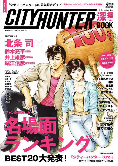 『シティーハンター』40周年記念ガイド　シティーハンター深掘BOOK