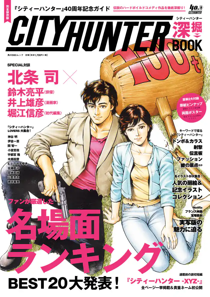 『シティーハンター』40周年記念ガイド シティーハンター深掘BOOK