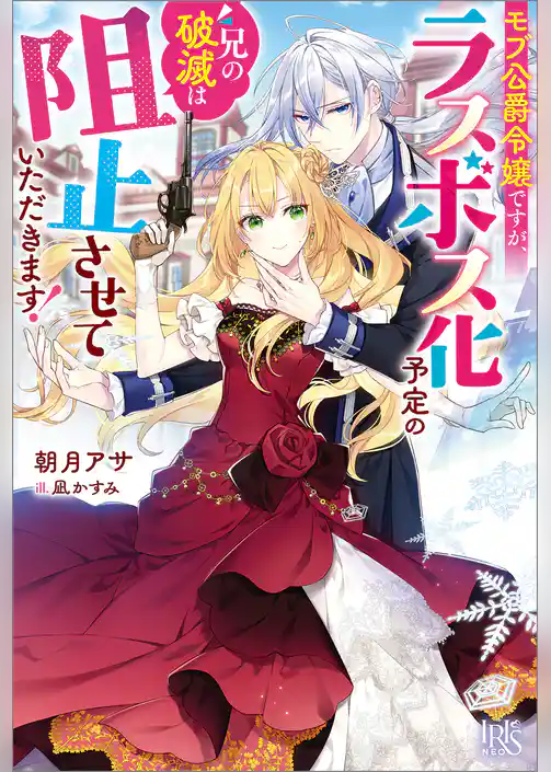 モブ公爵令嬢ですが、ラスボス化予定の兄の破滅は阻止させていただきます！【特典SS付】