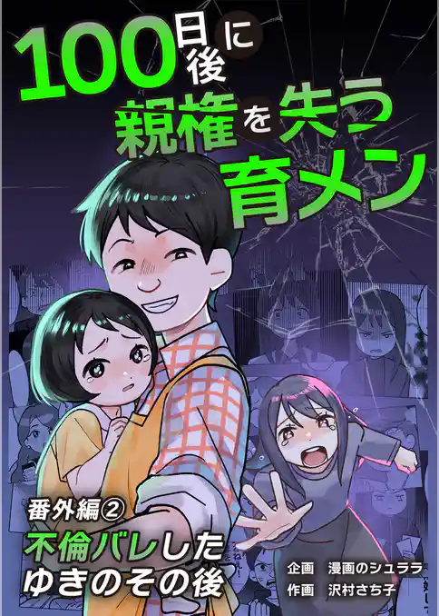 100日後に親権を失う育メン　番外編