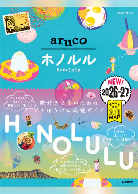 11 地球の歩き方 aruco ホノルル 2026～2027