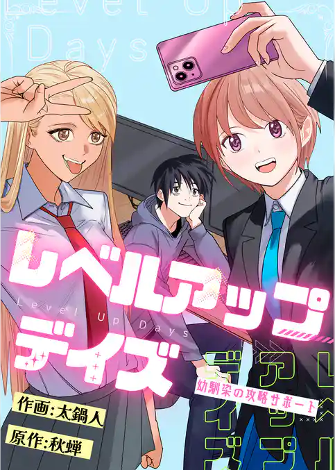 レベルアップデイズ~幼馴染の攻略サポート~