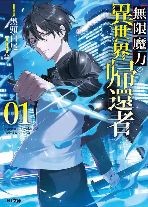 無限魔力の異世界帰還者