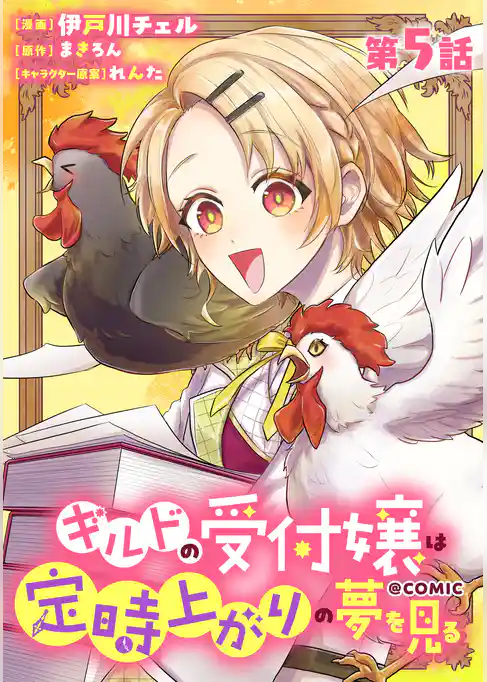 【単話版】ギルドの受付嬢は定時上がりの夢を見る@COMIC