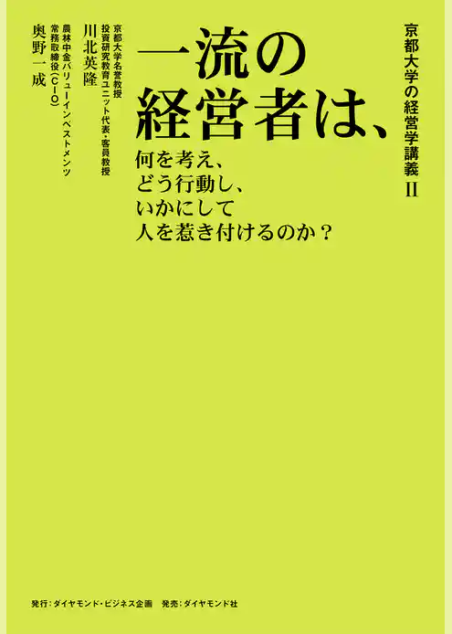 京都大学の経営学講義II 一流の経営者は、何を考え、どう行動し、いかにして人を惹き付けるのか？