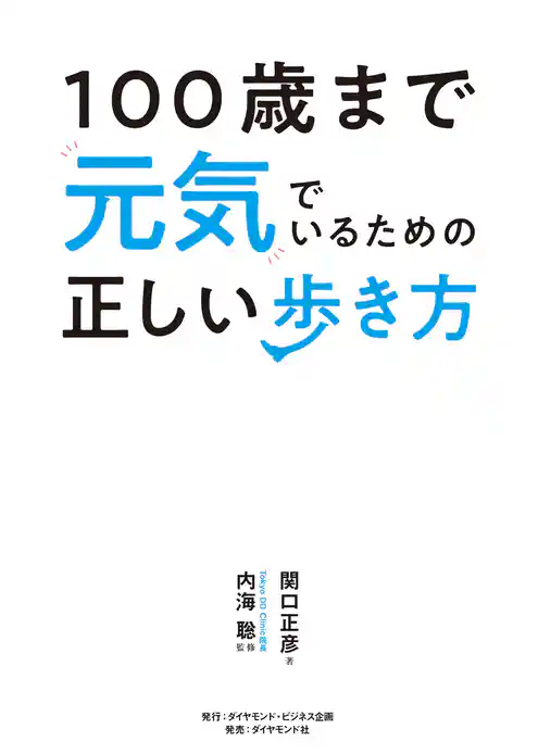 100歳まで元気でいるための正しい歩き方